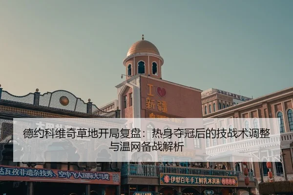 德约科维奇草地开局复盘：热身夺冠后的技战术调整与温网备战解析
